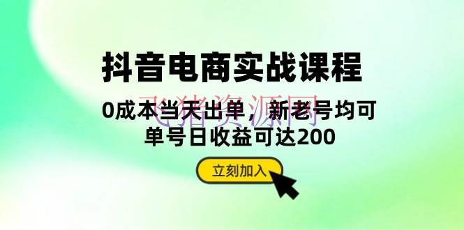 【抖音运营】抖音 电商实战课程：从账号建立到店肆运营，全面解析五大中心要素 - 抖音快手 - 抖音运营, 电商实战-飞猪资源网