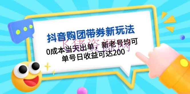 【抖音运营】抖音购团带券0本钱玩法：0本钱当天出单，新老号均可，单号日收益可达200 - 抖音快手 - 抖音团购, 抖音运营-飞猪资源网