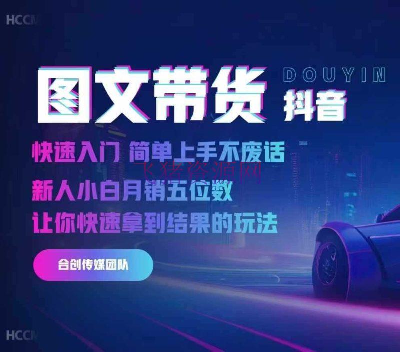 【网赚项目】2024抖音图文带货，快速入门，简略上手，不废话，新人小白月销五位数 - 抖音快手 - 图文带货, 抖音图文带货, 网赚项目-飞猪资源网