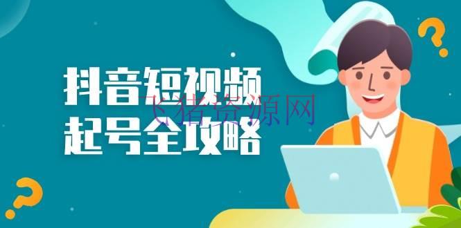 【抖音运营】抖音短视频起号全攻略：从算法原理到运营技巧，把握起号流程与底层逻辑 - 抖音快手 飞猪资源网-飞猪资源网