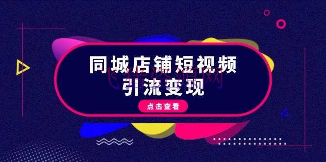 【抖音运营】同城店肆短视频引流变现：把握抖音渠道规矩，打造爆款内容，完成流量变现 - 抖音快手 - 抖音运营, 短视频引流-飞猪资源网