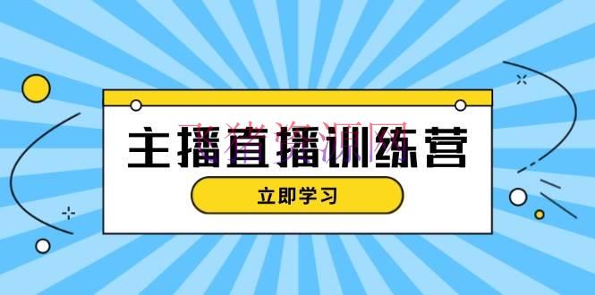 【网赚项目】主播直播特训营：抖音直播间运营常识+开播预备+流量查核，轻松上手 - 抖音快手 - 抖音直播, 网赚项目-飞猪资源网