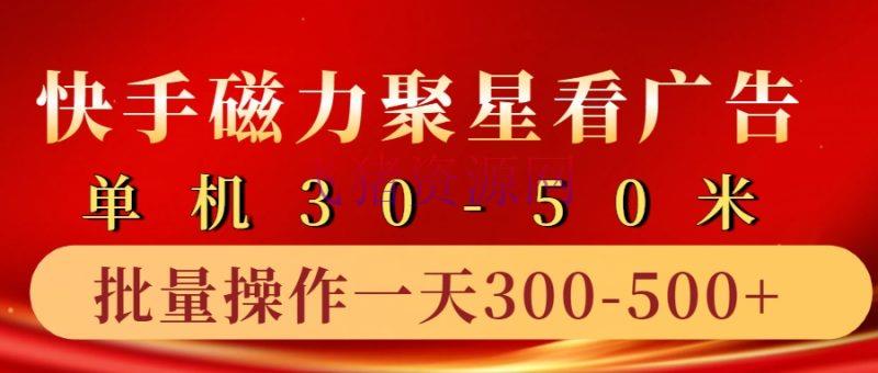 【短视频运营】快手磁力聚星4.0实操玩法，单机30-50+10部手机一天三五张 - 抖音快手 飞猪资源网-飞猪资源网