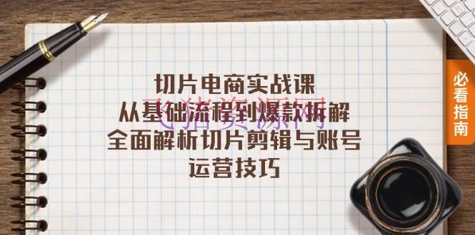 【电商运营】切片电商实战课：从根底流程到爆款拆解，全面解析切片编排与账号运营技巧 - 抖音快手 - 电商实战, 电商运营-飞猪资源网