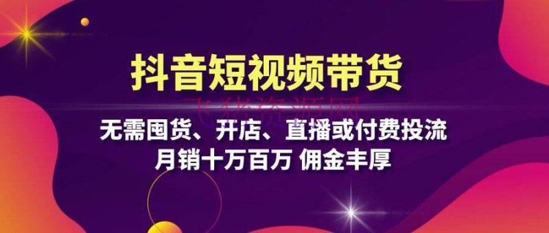 【短视频运营】抖音短视频带货：无需囤货、开店、直播或付费投流，月销十万百万 佣钱丰盛 - 抖音快手 - 抖音运营, 短视频带货, 短视频运营-飞猪资源网