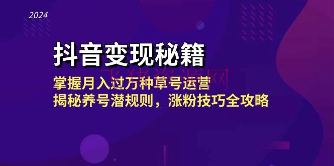 【抖音运营】抖音变现秘籍：把握月入过万种草号运营，揭秘养号潜规则，涨粉技巧全攻略 - 抖音快手 - 抖音变现, 抖音运营-飞猪资源网