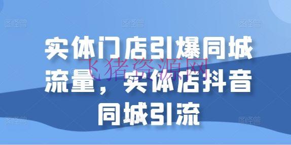 【抖音运营】实体门店引爆同城流量，实体店抖音同城引流 - 抖音快手 - 实体店抖音, 抖音运营-飞猪资源网