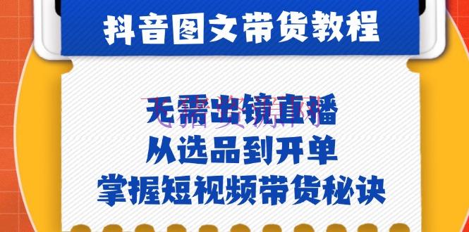 【网赚项目】抖音图文&带货实操：无需出镜直播，从选品到开单，把握短视频带货诀窍 - 抖音快手 - 抖音图文, 抖音图文带货, 网赚项目-飞猪资源网