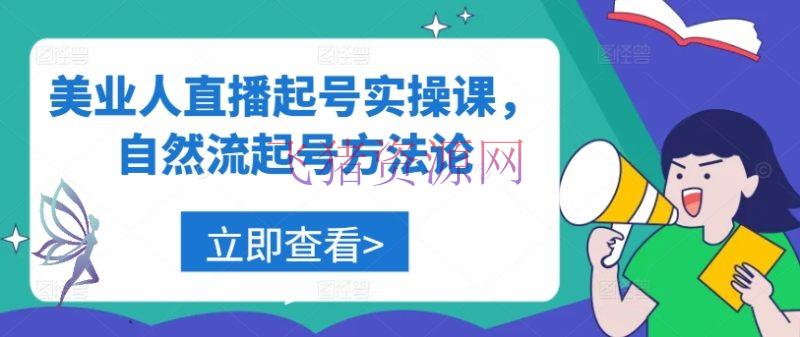 【短视频运营】美业人直播起号实操课，天然流起号方法论 - 抖音快手 - 短视频运营, 美业人直播-飞猪资源网