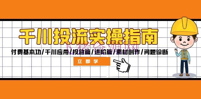 【抖音运营】千川投流实操攻略：付费基本功/千川使用/投进篇/进阶篇/资料创造/问题确诊 - 抖音快手 - 千川投流, 抖音运营, 短视频运营, 资源课程下载-飞猪资源网