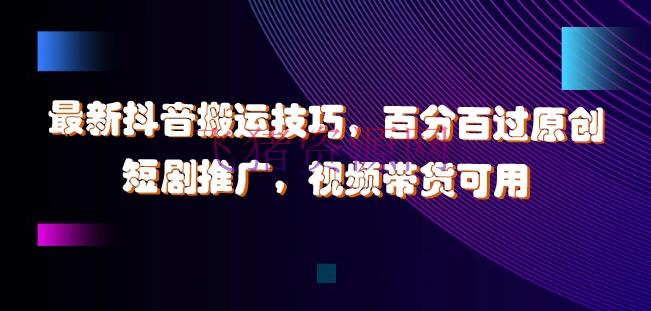 【短视频运营】最新抖音转移技巧，百分百过原创，短剧推行，视频带货可用【揭秘】 - 抖音快手 - 抖音搬运, 短视频运营-飞猪资源网
