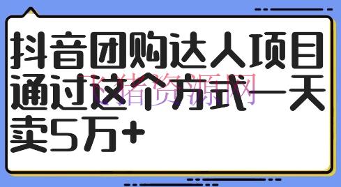 【短视频运营】抖音团购达人项目，经过这个方法一天卖5万+【揭秘】 - 抖音快手 - 抖音团购, 短视频运营-飞猪资源网