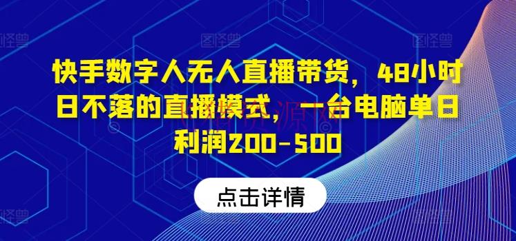 【短视频运营】快手数字人无人直播带货，48小时日不落的直播形式，一台电脑单日赢利200-500（0827更新） - 抖音快手 - 快手运营, 数字人直播, 无人直播, 直播带货, 短视频运营-飞猪资源网
