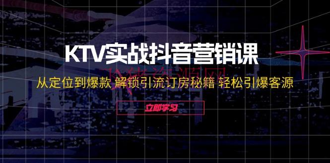 【抖音运营】KTV实战抖音营销课：从定位到爆款 解锁引流订房秘籍 轻松引爆客源-无水印 - 抖音快手 - KTV实战, 抖音运营-飞猪资源网