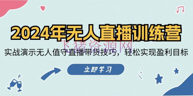 【抖音运营】2024年无人直播训练营：实战演示无人值守直播带货技巧，轻松完成盈余方针 - 抖音快手 - 抖音运营, 无人直播-飞猪资源网