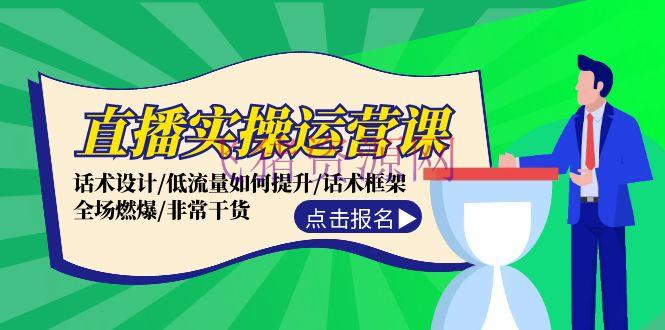 【短视频直播】直播实操运营课：话术规划/低流量怎么提高/话术结构/全场燃爆/十分干货 - 抖音快手 - 直播实操, 短视频直播-飞猪资源网