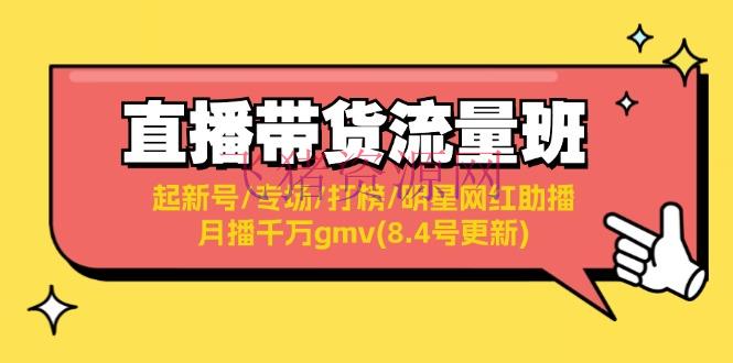 【网赚项目】直播带货流量班：起新号/专场/打榜/明星网红助播/月播千万gmv(8.4号更新) - 抖音快手 - 直播带货, 网赚项目-飞猪资源网