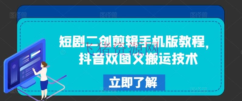 【网赚项目】短剧二创编排手机版教程，抖音双图文转移技能 - 抖音快手 - 短剧剪辑, 网赚项目-飞猪资源网