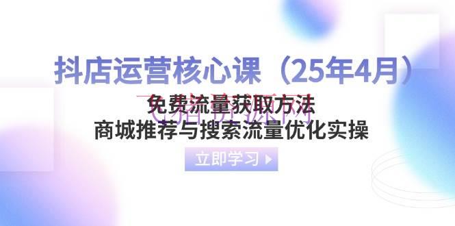 【网赚项目】抖店运营中心课（25年4月）免费流量获取办法，商城引荐与查找流量优化实操 - 抖音小店 - 抖店运营, 网赚项目-飞猪资源网