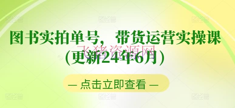 【网赚项目】图书实拍单号带货运营实操课(更新24年6月)：0粉起号，老号转型，零根底入门+进阶 - 抖音快手 - 短视频带货, 网赚项目-飞猪资源网