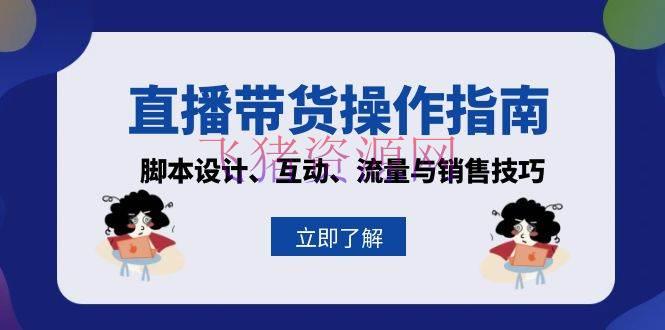 【短视频运营】直播带货操作攻略：脚本规划、互动、流量与出售技巧 - 抖音小店 - 抖音快手, 直播带货, 短视频运营-飞猪资源网