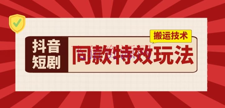 【抖音运营】抖音短剧同款特效转移技能，实测一天千元收益 - 抖音快手 - 抖音运营, 短剧-飞猪资源网