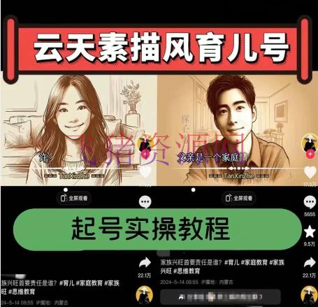 【网赚项目】云天素描风育儿号，起号实操全流程，爆赞爆火，涨粉带货嘎嘎快 - 抖音快手 飞猪资源网-飞猪资源网