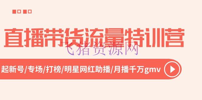 【短视频运营】直播带货流量特训营，起新号-专场-打榜-明星网红助播 月播千万gmv（52节） - 抖音快手 - 直播带货, 短视频运营-飞猪资源网