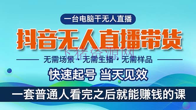 【抖音运营】抖音无人直播带货，小白就可以轻松上手，真实完成月入过万的项目 - 抖音快手 - 抖音运营, 无人直播, 直播带货-飞猪资源网