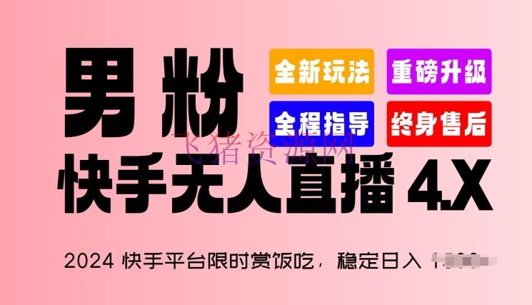 【网赚项目】2024快手渠道限时赏饭吃，稳定日入 1.5K+，男粉“快手无人直播 4.X” - 抖音快手 - 快手无人直播, 快手运营, 无人直播, 网赚项目-飞猪资源网