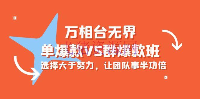 【电商运营】炫酷万相台无界-单爆款VS群爆款班：挑选大于尽力，让团队事半功倍（16节课） - 抖音小店 - 万相台无界, 电商运营, 网赚项目-飞猪资源网