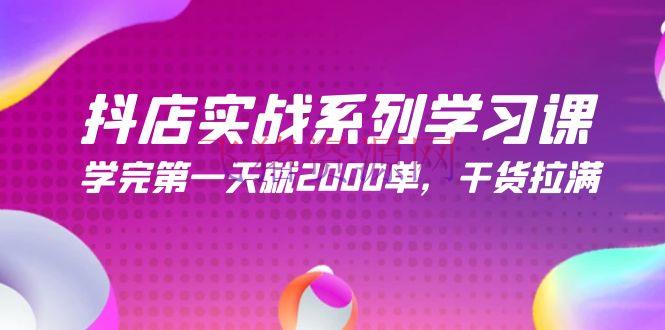 【抖店运营】抖店开店实战系列学习课，学完第一天就2000单，干货拉满（245节课） - 抖音小店 - 开店实战, 抖店运营-飞猪资源网