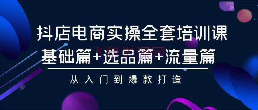 【电商运营】2024年抖店无货源电商，安稳长时间玩法， 小白也能够轻松月入过万 - 抖音小店 - 抖店无货源, 抖店运营, 无货源电商, 电商运营-飞猪资源网
