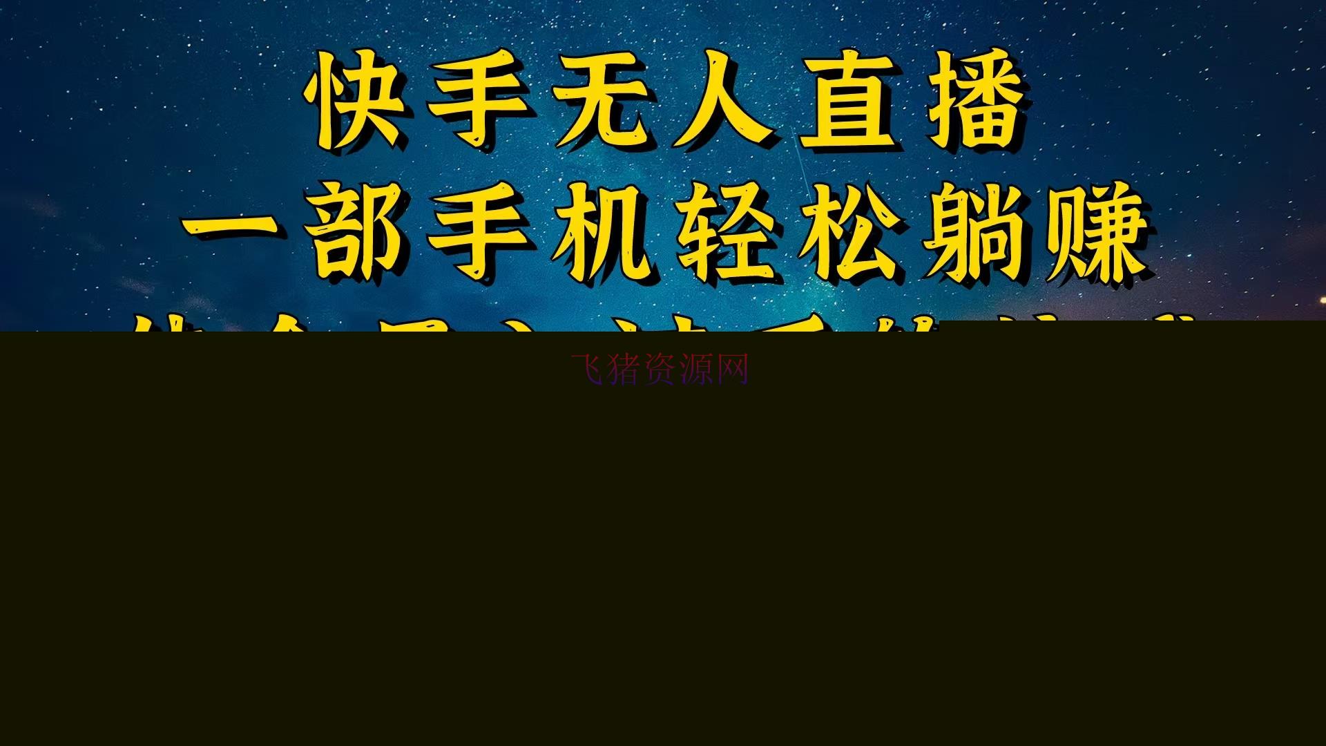 【短视频运营】快手无人播剧技巧揭秘，为什么你的无人天天封号，我的无人日入几千，还安稳不封号 - 抖音快手 - 快手运营, 无人播剧, 短视频运营-飞猪资源网
