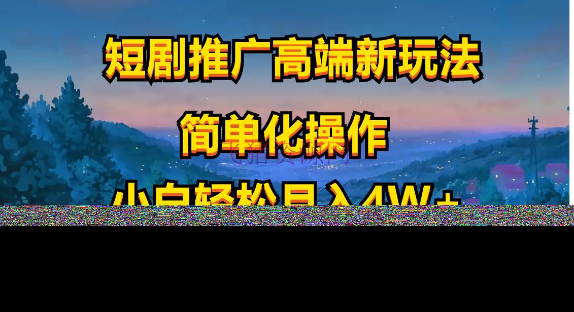 【网赚项目】短剧推行高端新玩法，ai一键二创，一键查询是否违规，小白轻松月入40000 - 抖音快手 - 短剧推广, 短视频, 网赚项目-飞猪资源网