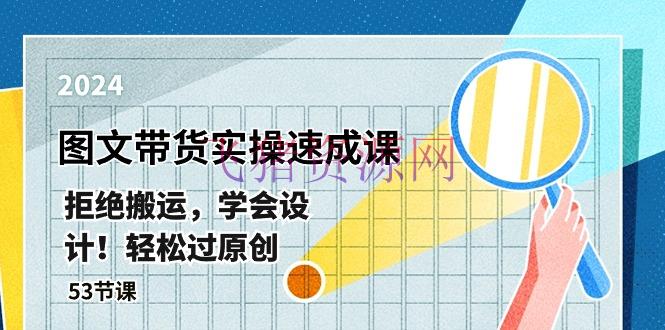 【短视频运营】最新图文带货实操速成课，回绝转移，学会规划！轻松过原创 (53节课) - 抖音快手 - 图文带货, 短视频运营-飞猪资源网