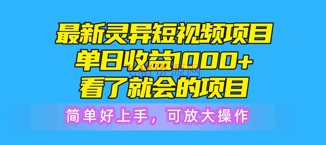 【网赚项目】最新灵异短视频项目，单日收益1000+看了就会的项目，简略好上手可扩大操作 - 抖音快手 飞猪资源网-飞猪资源网