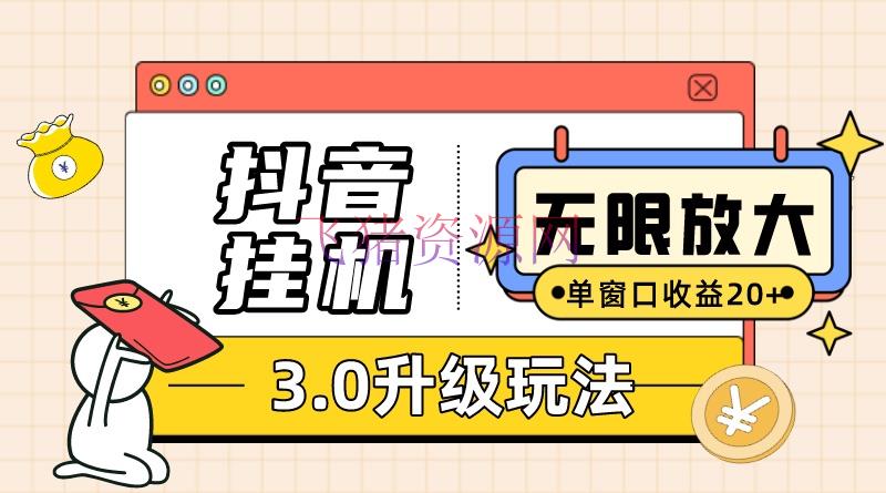 【抖音运营】抖音挂机3.0玩法 单窗20-50可扩大 支撑电脑版别和模拟器（附无限注册抖音教程） - 抖音快手 - 抖音挂机, 抖音运营-飞猪资源网
