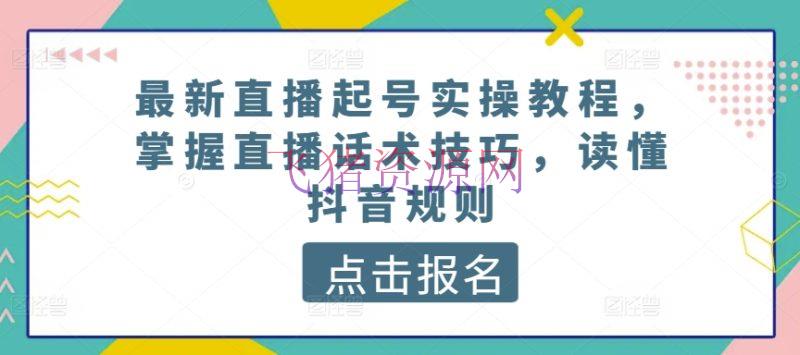 【短视频运营】最新直播起号实操教程，把握直播话术技巧，读懂抖音规矩 - 抖音快手 - 短视频运营, 视频直播-飞猪资源网
