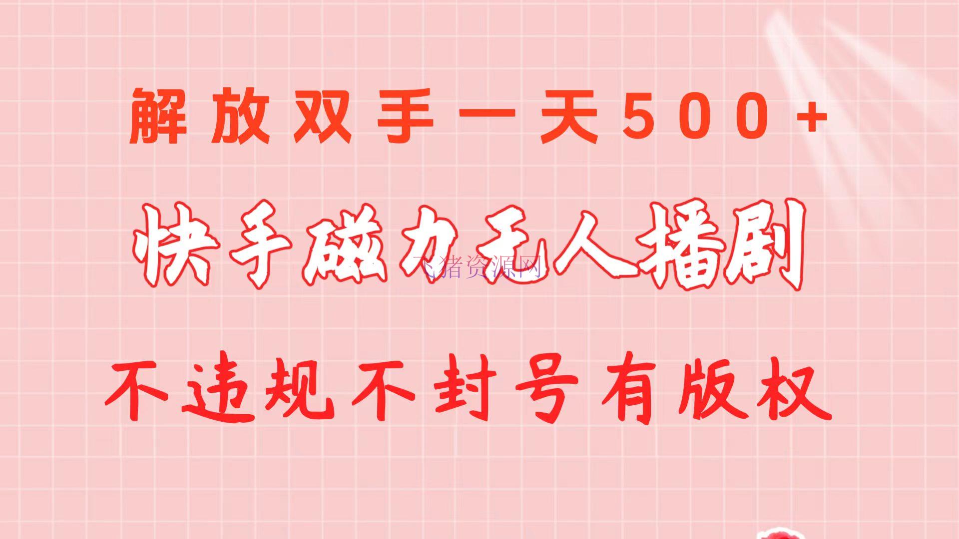 【短视频运营】快手磁力无人播剧玩法 一天500+ 不违规不封号有版权 - 抖音快手 - 快手, 无人直播, 短视频运营-飞猪资源网