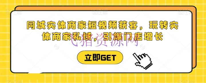 【短视频运营】同城实体商家短视频获客直播课，玩转实体商家私域，引爆门店增加 - 抖音快手 - 同城实体, 短视频-飞猪资源网