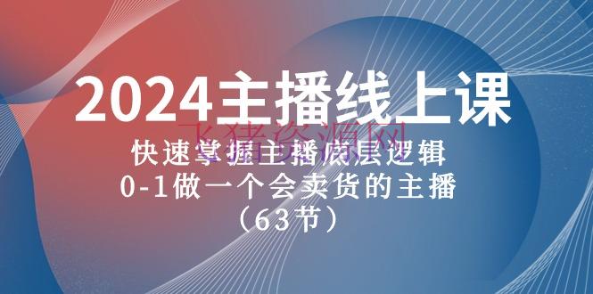 【新手主播速成课】2024版直播带货宝典，从0到1打造吸金直播间 - 抖音快手 --飞猪资源网