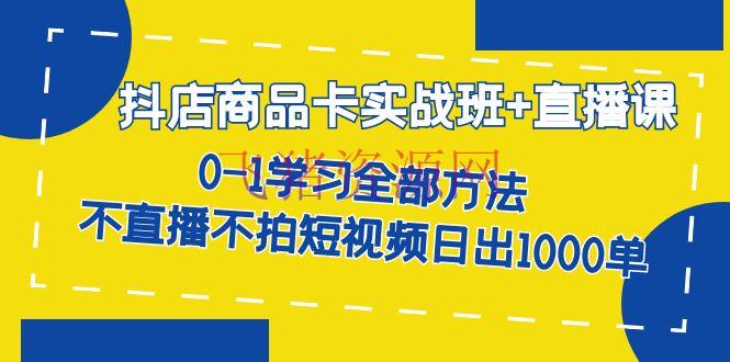 【电商运营】抖店产品卡实战班+直播课-8月 0-1学习悉数办法 不直播不拍短视频日出1000单 - 抖音小店 - 抖店, 电商运营-飞猪资源网
