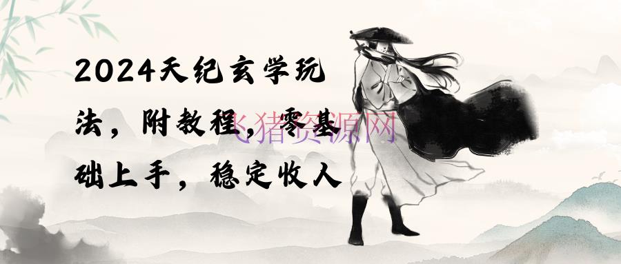 【网赚项目】探究奥秘范畴：天纪形而上学玩法带给你安稳收入（教程+东西） - 抖音快手 - 天纪玄学, 网赚项目-飞猪资源网