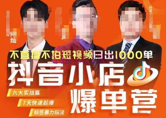 推易·抖店精细化运营，7月份线上直播课程揭秘，每日千单成交秘籍大揭秘 - 抖音小店 --飞猪资源网