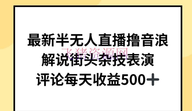 【抖音运营】最新半无人直播撸音浪，说明街头杂技表演，均匀每天收益500+【揭秘】 - 抖音快手 - 半无人直播, 抖音运营, 街头杂技-飞猪资源网