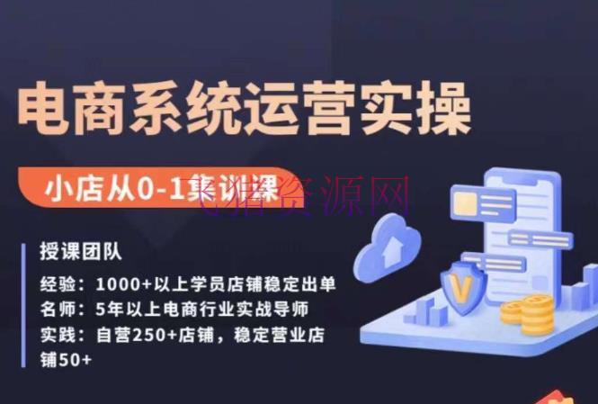 【电商运营】抖店精细化运营实操课，带你从0到1打造成功抖音小店 - 抖音小店 - 抖店运营, 电商运营-飞猪资源网