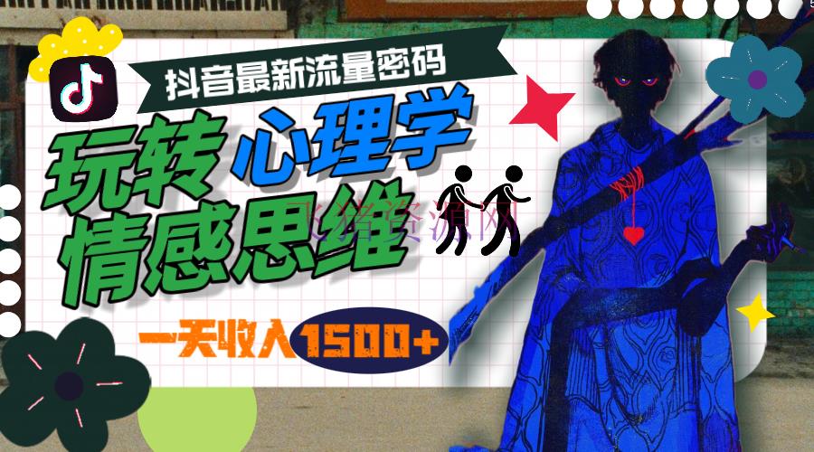 【短视频运营】玩转心理学情感思想，抖音最新流量暗码，一天收入1500+ - 抖音快手 - AI文案改写, AI智能, 情感思维, 抖音运营, 短视频运营-飞猪资源网