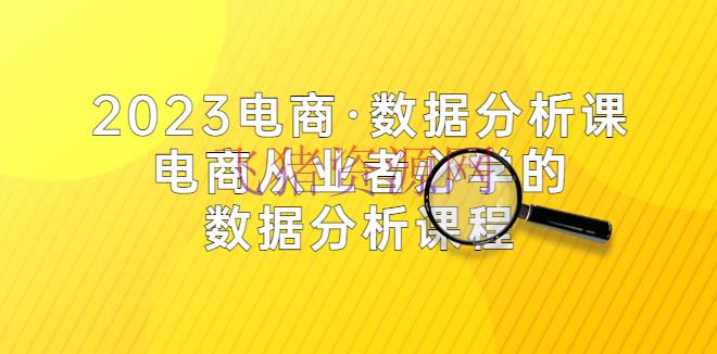 【电商运营】2023电商·数据剖析课，电商·从业者必学的数据剖析课程（42节课） - 抖音小店 - 抖音运营, 数据分析, 淘宝, 淘宝运营, 生意参谋, 电商数据分析-飞猪资源网