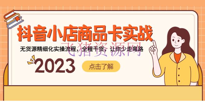 【抖音运营】抖音小店产品卡实战，无货源精细化实操流程，全程干货，让你少走弯路 - 抖音小店 --飞猪资源网